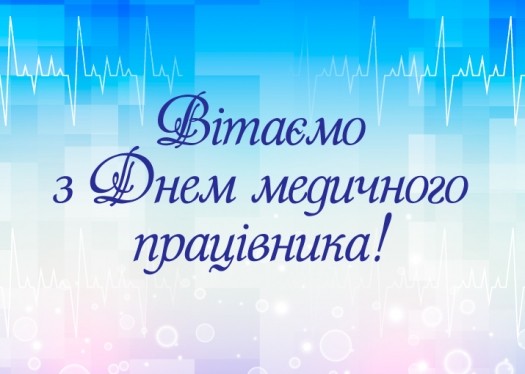 З Днем медичного працівника!