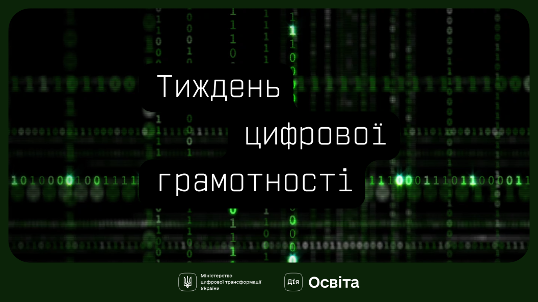 Мінцифра розпочинає Тиждень цифрової грамотності Мінцифра розпочинає Тиждень цифрової грамотності