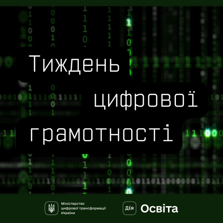 Мінцифра розпочинає Тиждень цифрової грамотності