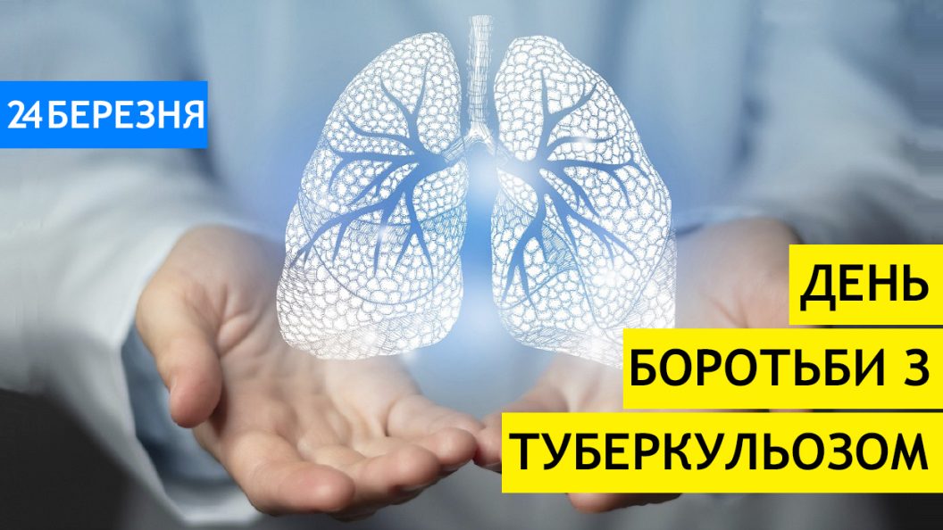 24 березня - Всесвітній день боротьби з туберкульозом