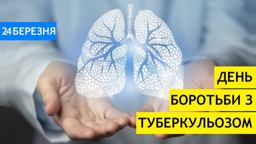 24 березня - Всесвітній день боротьби з туберкульозом