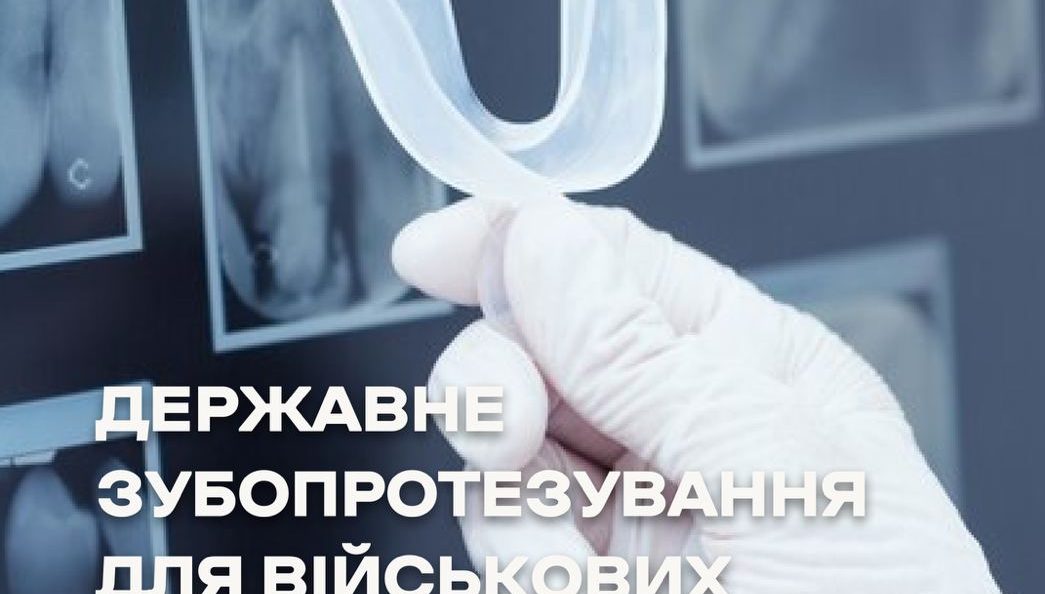 БЕЗКОШТОВНІ послуги із ЗУБОПРОТЕЗУВАННЯ та ПЛАНОВОЇ СТОМАТОЛОГІЧНОЇ ДОПОМОГИ ОКРЕМИМ КАТЕГОРІЯМ ГРОМАДЯН