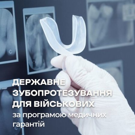 БЕЗКОШТОВНІ послуги із ЗУБОПРОТЕЗУВАННЯ та ПЛАНОВОЇ СТОМАТОЛОГІЧНОЇ ДОПОМОГИ ОКРЕМИМ КАТЕГОРІЯМ ГРОМАДЯН