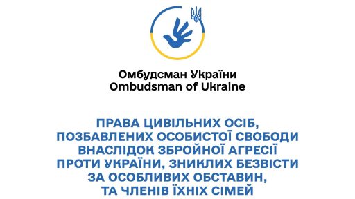 Права цивільних осіб, позбавлених особистої свободи внаслідок збройної агресії проти України, зниклих безвісти за особливих обставин, та членів їхніх сімей